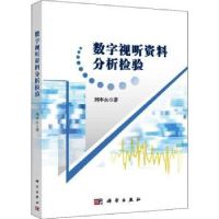 诺森数字视听资料分析检验刘本永9787030725073科学出版社