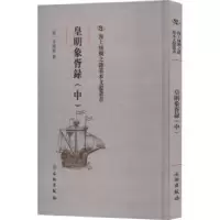 诺森皇明象胥录(中)(明)茅瑞征撰9787501075546文物出版社