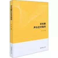 诺森音乐剧声乐艺术指导郭鹏编著9787503965371文化艺术出版社