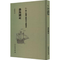 诺森渤海国记黄维翰撰9787501075119文物出版社