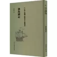 诺森渤海国记黄维翰撰9787501075119文物出版社