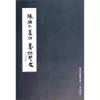 诺森张颔书篆诀·秦诅楚文张颔9787545706994三晋出版社