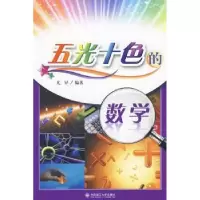 诺森五光十色的数学尤异9787561153499大连理工大学出版社