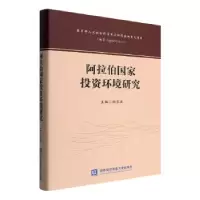 诺森阿拉伯环境研究杨言洪主编9787566356对外经济贸易大学出版社