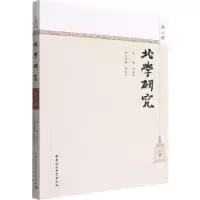 诺森北学研究:第二辑康振海9787522702414中国社会科学出版社