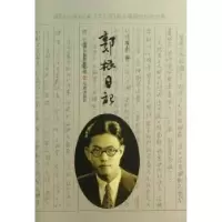 诺森郭根日记散木9787545706888三晋出版社