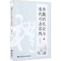 诺森李觏的礼论与宋代司法实践安庞靖9787522509013九州出版社