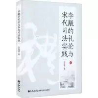 诺森李觏的礼论与宋代司法实践安庞靖9787522509013九州出版社
