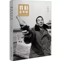 诺森我们正年轻青春影像志李健9787508548180五洲传播出版社