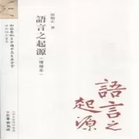 诺森语言之起源:增补本汤炳正著9787545711295三晋出版社