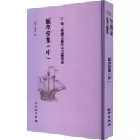 诺森顾学堂集(中)(清)周灿撰9787501075607文物出版社