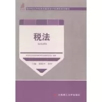 诺森税法胡素华,韩丹主编9787561193600大连理工大学出版社