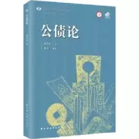 诺森公债论:胡善恒9787547617946上海远东出版社