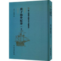 诺森庚子海外纪事(上)(清)吕海寰编9787501075058文物出版社