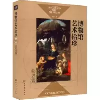 诺森博物馆艺术拾珍-收敛篇梁进9787125283化学工业出版社