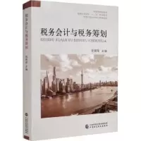 诺森税务会计与税务筹划张瑞琛9787509539057中国财政经济出版社