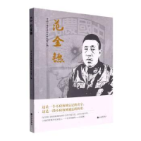 诺森范金镳宁海县委研究室编9787522505343九州出版社
