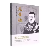 诺森范金镳宁海县委研究室编9787522505343九州出版社