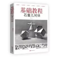 诺森基础教程:石膏几何体陈787511385635中国华侨出版社