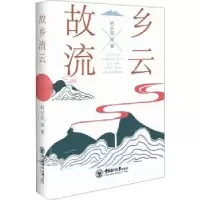 诺森故乡流云柯长安9787567031548中国海洋大学出版社