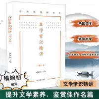 诺森文学常识精讲喻旭初9787550636897凤凰出版社