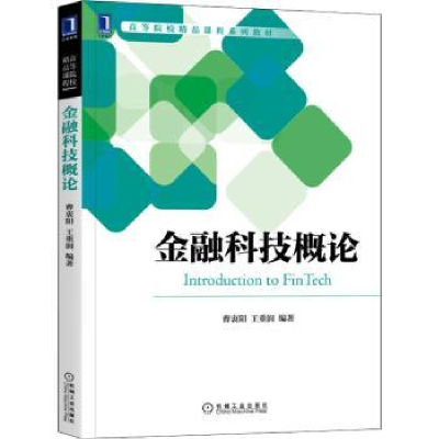 诺森金融科技概论曹衷阳,王重润9787111709275机械工业出版社