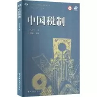 诺森中国税制关吉玉,刘巍9787547617984上海远东出版社