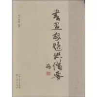诺森书画家题联备要梁石9787545710892三晋出版社