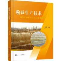 诺森粉丝生产技术杜连启9787122411464化学工业出版社