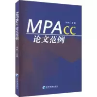 诺森MPAcc范例李毅9787509684047经济管理出版社