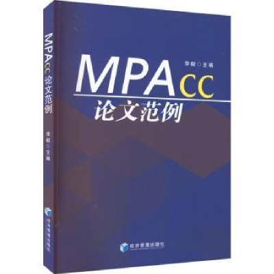 诺森MPAcc范例李毅9787509684047经济管理出版社