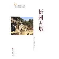 诺森忻州古塔王欣欣9787545704433三晋出版社