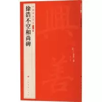 诺森徐浩不空碑上海书画出版社9787547927816上海书画出版社