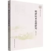 诺森明清民本思想研究陈碧芬9787522700861中国社会科学出版社