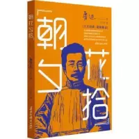 诺森《朝花夕拾》新解冯益萍编9787570930814黑龙江教育出版社