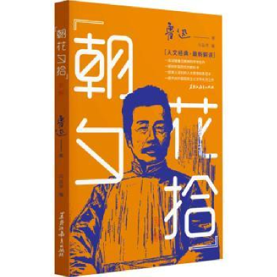 诺森《朝花夕拾》新解冯益萍编9787570930814黑龙江教育出版社