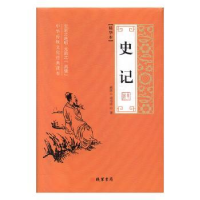 诺森史记:精华本(西汉)司马迁著9787512035867线装书局