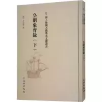 诺森皇明象霄录(下)(明)茅瑞征撰9787501075553文物出版社