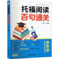 诺森托福阅读百句通关卢根9787111708605机械工业出版社