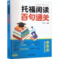 诺森托福阅读百句通关卢根9787111708605机械工业出版社