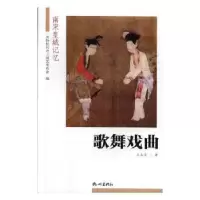 诺森歌舞戏曲应志良著9787556507184杭州出版社