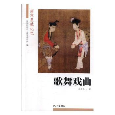 诺森歌舞戏曲应志良著9787556507184杭州出版社
