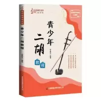 诺森青少年二胡教程李嘉宝编著9787504776426中国财富出版社