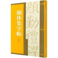 诺森颜体集字帖上海书画出版社9787807253204上海书画出版社