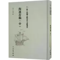 诺森海运存稿(中)(清)佚名辑9787501075409文物出版社