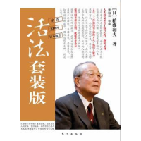 诺森活法套装版(全4册)(日)稻盛和夫著9787506041409东方出版社