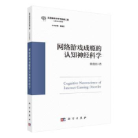 诺森网络游戏成瘾的认知神经科学董光恒著9787030724科学出版社