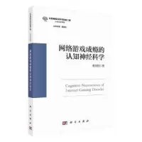 诺森网络游戏成瘾的认知神经科学董光恒著9787030724科学出版社