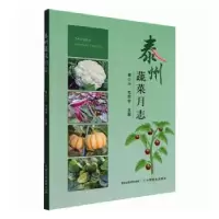 诺森泰州蔬菜月志姜小三,毛欣宇9787109295209中国农业出版社