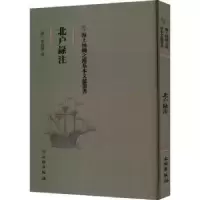 诺森北户录注(唐)崔龟图撰9787501075072文物出版社